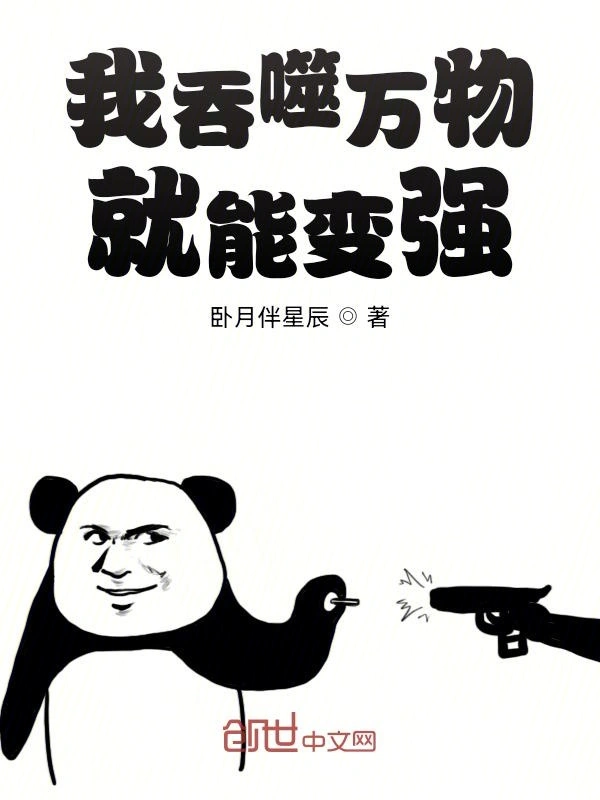 我吞噬万物就能变强
