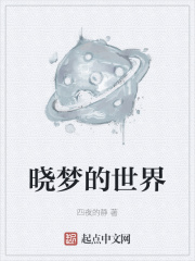 晓梦的世界