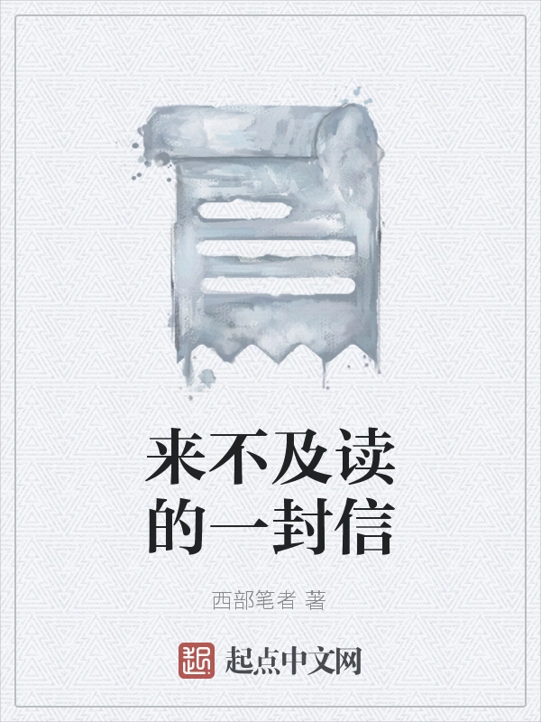 来不及读的一封信