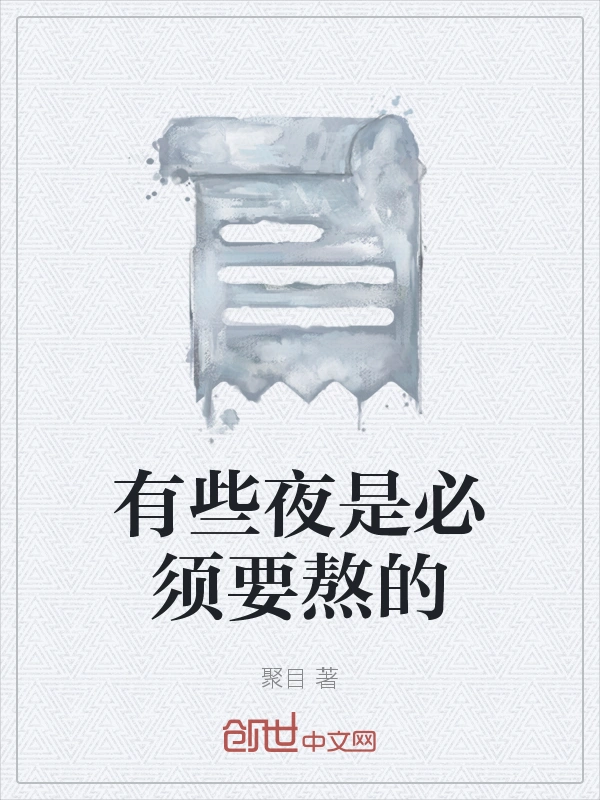 有些夜是必须要熬的