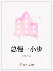 总慢一小步在线阅读