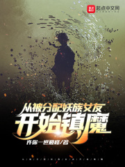 从被分配妖族女友开始镇魔（韩沐、林巧鱼）