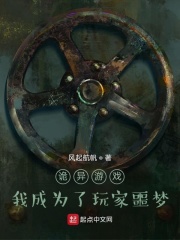 诡异游戏：我成为了玩家噩梦在线阅读