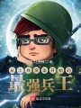 从士兵突击开始的最强兵王在线阅读