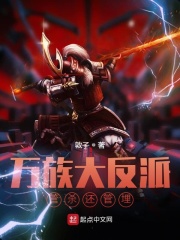万族大反派，管杀还管埋