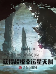 炼狱降临：获得超级幸运星天赋在线阅读