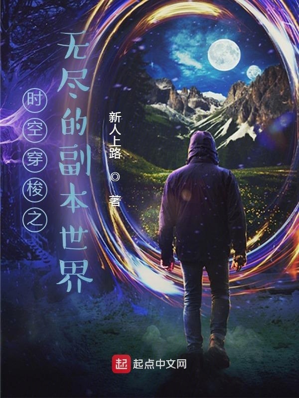 时空穿梭之无尽的副本世界在线阅读