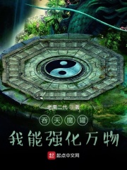吞天魔罐：我能强化万物在线阅读
