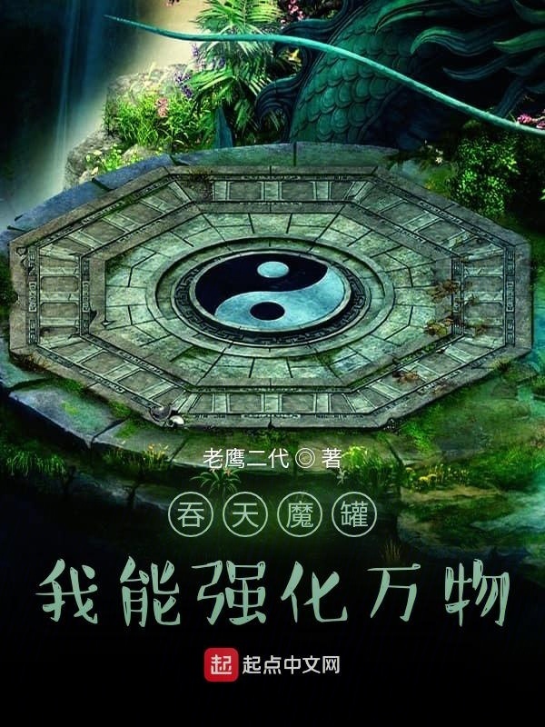 吞天魔罐：我能强化万物在线阅读