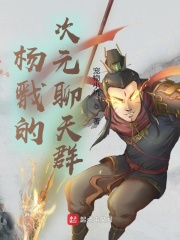 杨戬的次元聊天群在线阅读