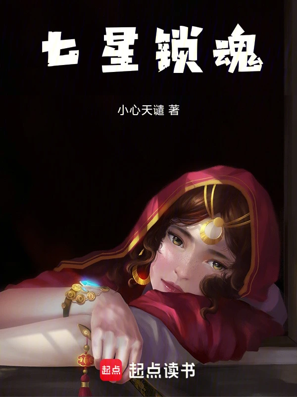 七星锁魂