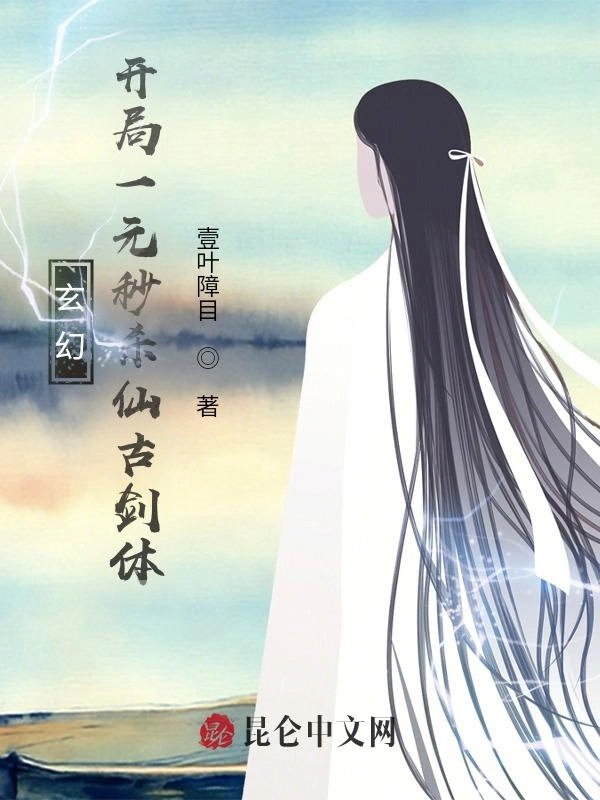 玄幻：开局一元秒杀仙古剑体