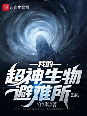 我的超神生物避难所在线阅读