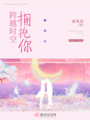 跨越时空拥抱你在线阅读