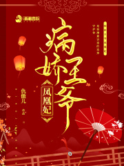病娇王爷凤凰妃在线阅读