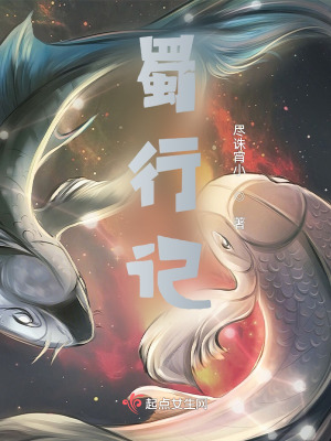 蜀行记在线阅读