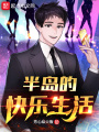半岛的快乐生活在线阅读