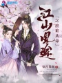 江山凰途之庶难从命在线阅读
