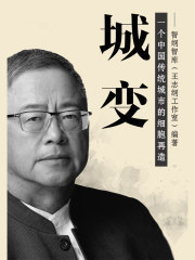 城变：一个中国传统城市的细胞再造