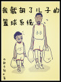 我截胡了儿子的篮球系统在线阅读