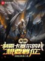 龙族：制霸卡塞尔的我想要篡位在线阅读