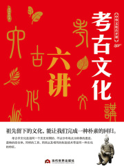 考古文化六讲