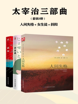 太宰治三部曲（套装3册）((日)太宰治)全本在线阅读-起点中文网官方正版