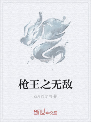 枪王之无敌在线阅读