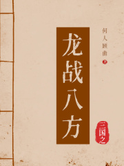 三国之龙战八方在线阅读