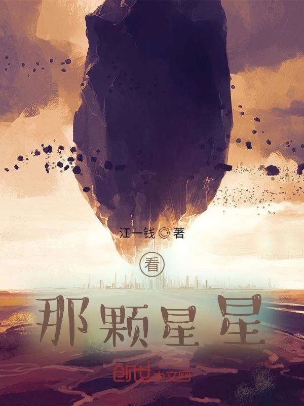 看，那颗星星