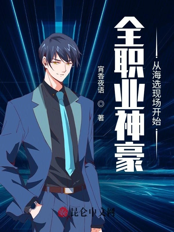 全职业神豪从海选现场开始
