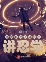 火影世界不讲科学，讲忍学在线阅读