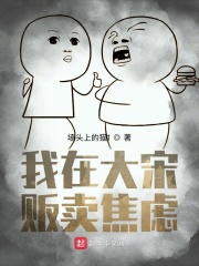 我在大宋贩卖焦虑在线阅读