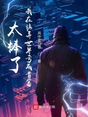 太棒了，我在诡异世界亏成首富