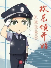 影视世界从欢乐颂开始在线阅读