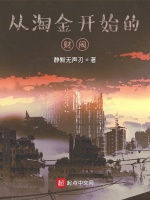从淘金开始的财阀封面