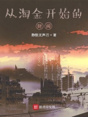 从淘金开始的财阀在线阅读