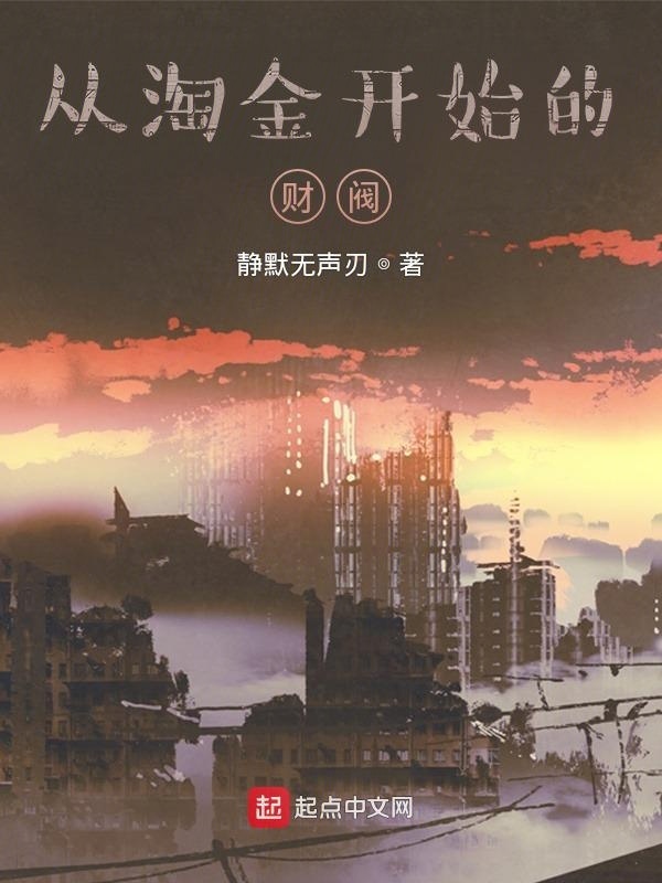 从淘金开始的财阀在线阅读