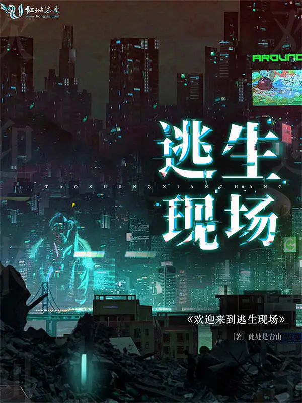 欢迎来到逃生现场