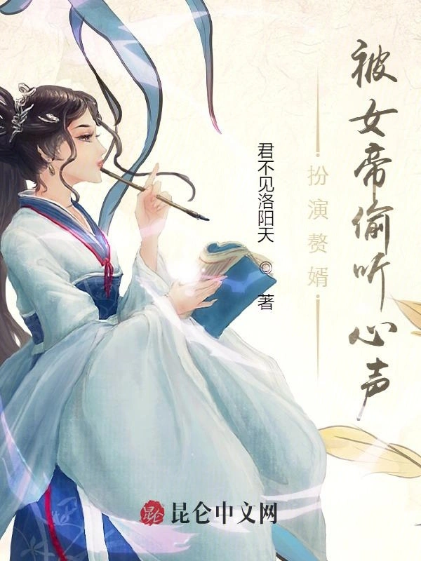 扮演赘婿，被女帝偷听心声！