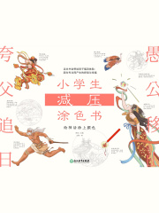 小学生减压涂色书：给神话涂上颜色