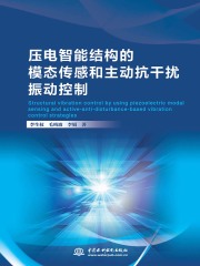 压电智能结构的模态传感和主动抗干扰振动控制