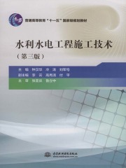 水利水电工程施工技术（第三版）