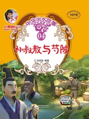 孙叔敖与芍陂（中华治水故事）