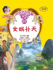 女娲补天（中华治水故事）