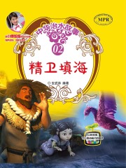 精卫填海（中华治水故事）