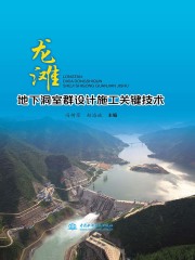 龙滩地下洞室群设计施工关键技术