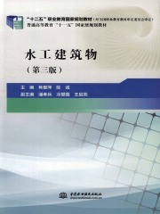 水工建筑物（第三版）
