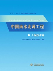 中国南水北调工程：工程技术卷