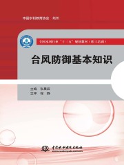 台风防御基本知识